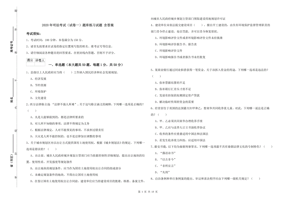 2020年司法考试（试卷一）题库练习试题 含答案.doc_第1页