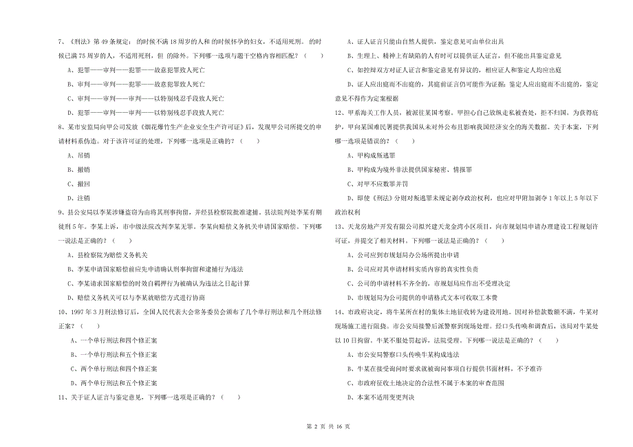 2019年下半年国家司法考试（试卷二）自我检测试卷B卷 附答案.doc_第2页