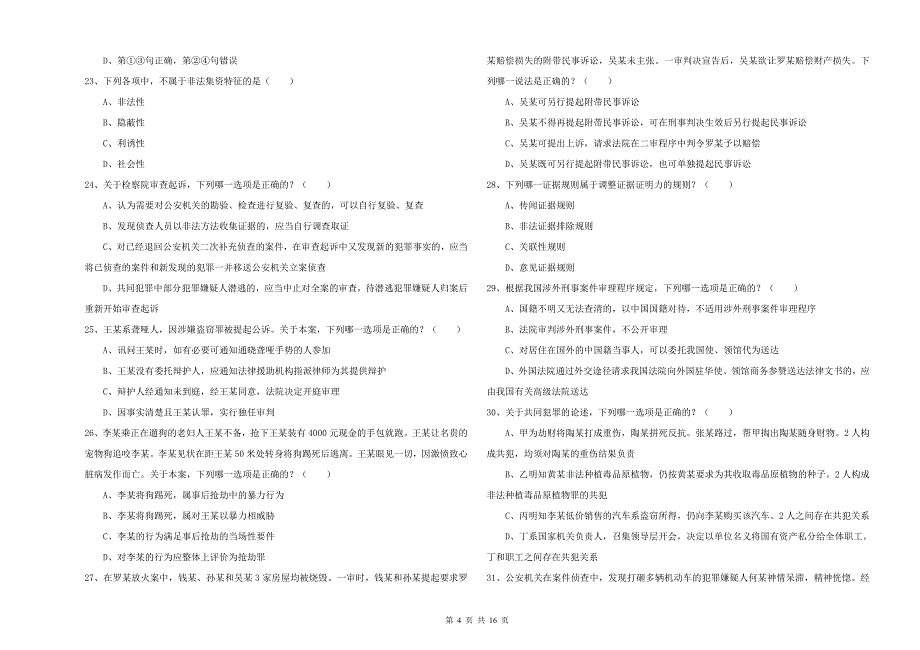 2019年下半年国家司法考试（试卷二）自我检测试卷B卷 附答案.doc_第4页