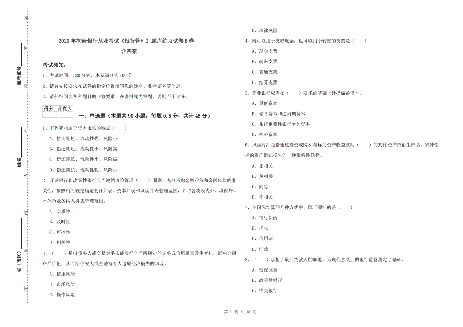 2020年初级银行从业考试《银行管理》题库练习试卷B卷 含答案.doc_第1页