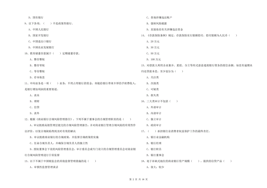 2020年初级银行从业考试《银行管理》题库练习试卷B卷 含答案.doc_第2页