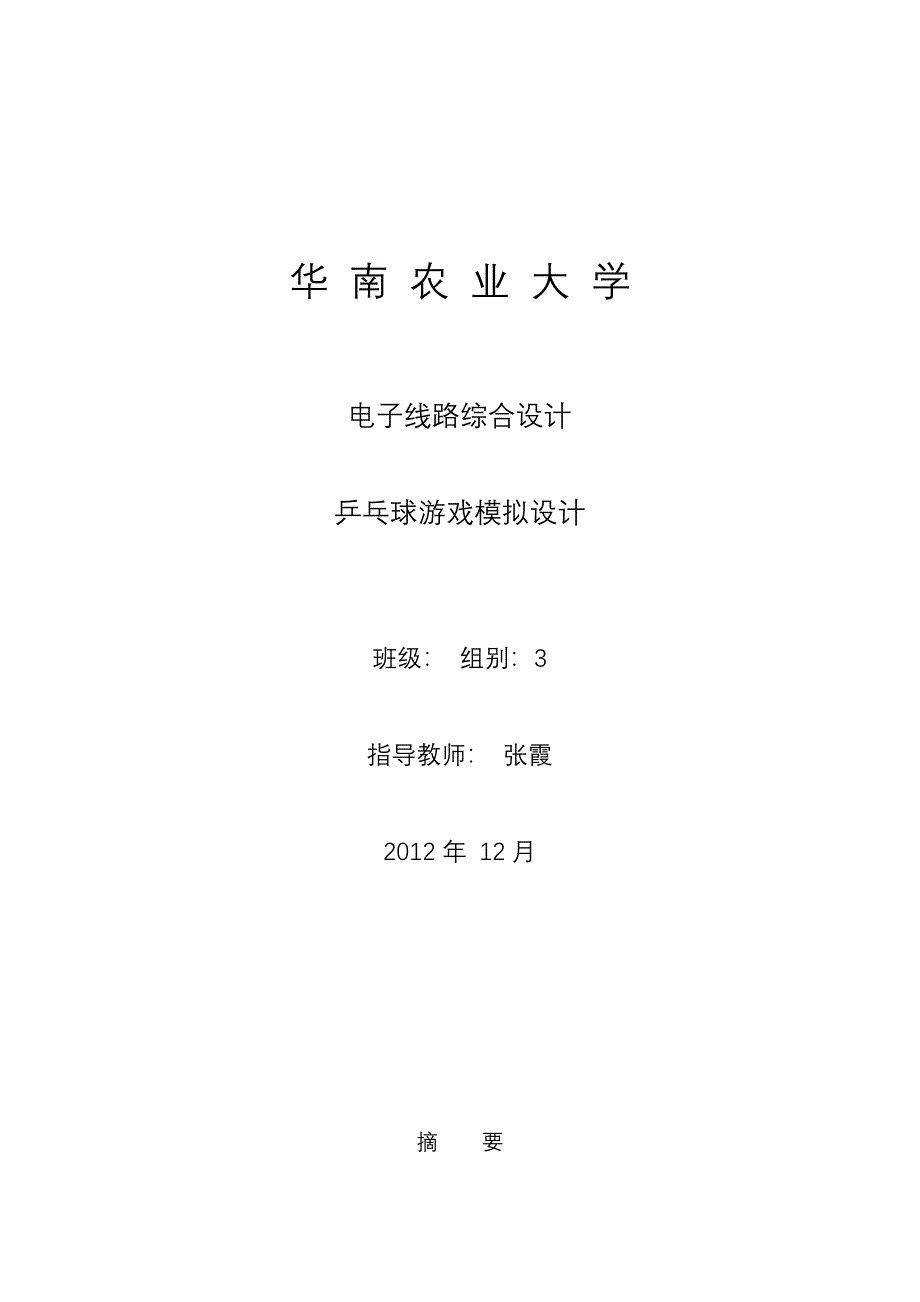 数字兵兵球_课程设计终极版_第1页