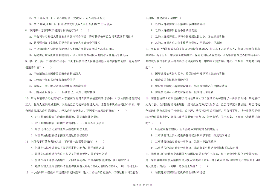 国家司法考试（试卷三）每日一练试题D卷 附答案.doc_第2页