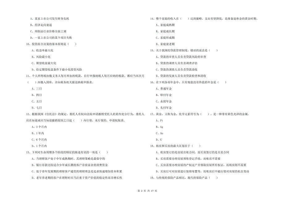 2020年初级银行从业资格《个人理财》考前练习试题D卷 附答案.doc_第2页