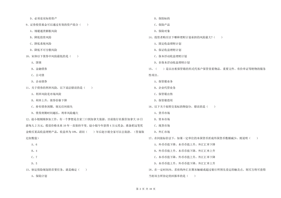 2019年中级银行从业资格证《个人理财》题库练习试题 附答案.doc_第2页