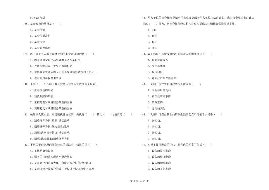 2019年初级银行从业资格证《个人理财》全真模拟考试试题 附解析.doc_第5页