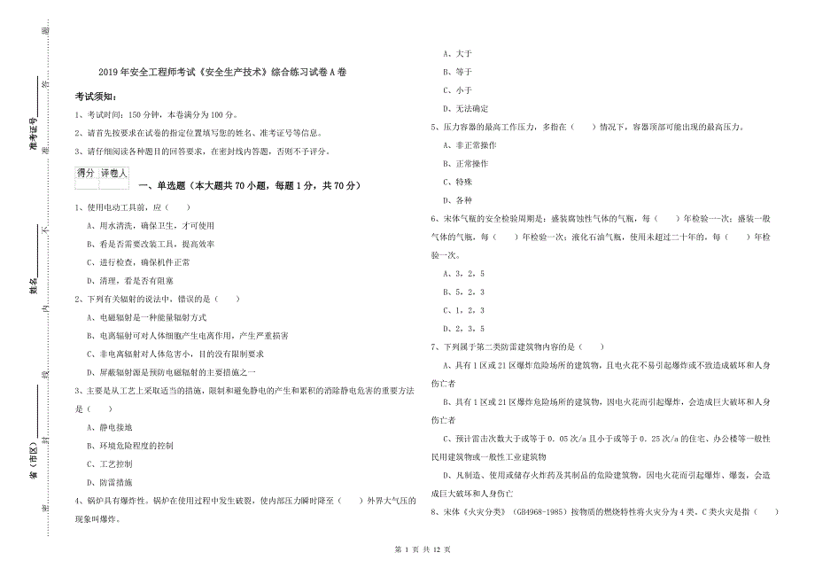 2019年安全工程师考试《安全生产技术》综合练习试卷A卷.doc_第1页