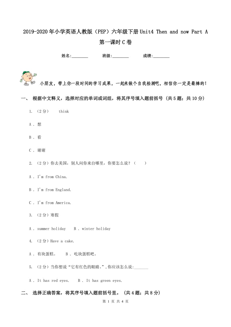 2019-2020年小学英语人教版（PEP）六年级下册Unit4 Then and now Part A 第一课时C卷.doc_第1页