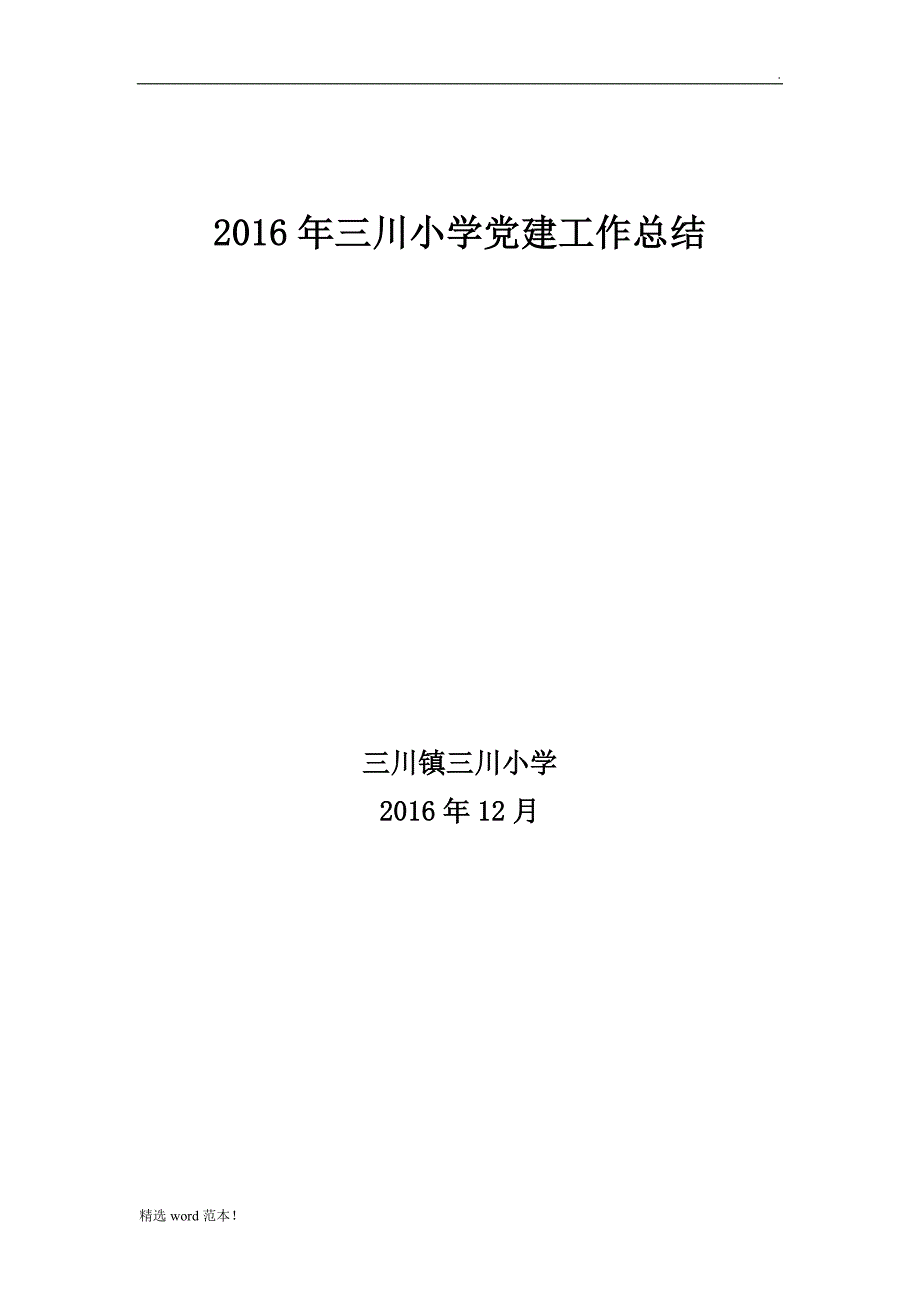 党建工作计划最新版总结.doc_第1页