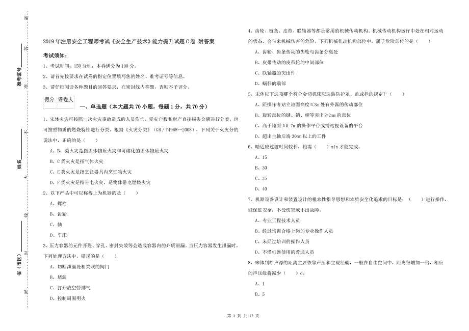 2019年注册安全工程师考试《安全生产技术》能力提升试题C卷 附答案.doc_第1页