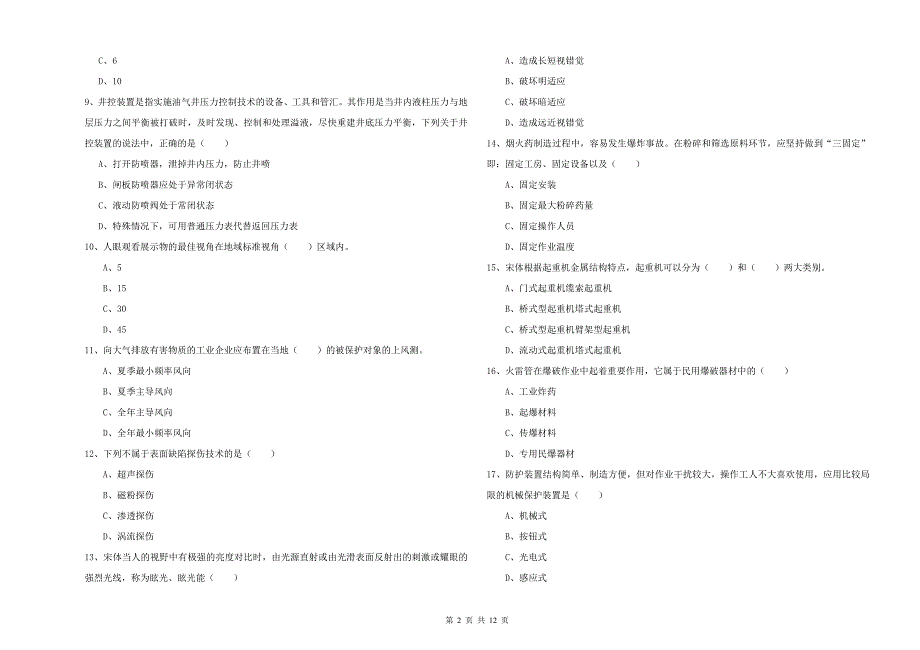 2019年注册安全工程师考试《安全生产技术》能力提升试题C卷 附答案.doc_第2页