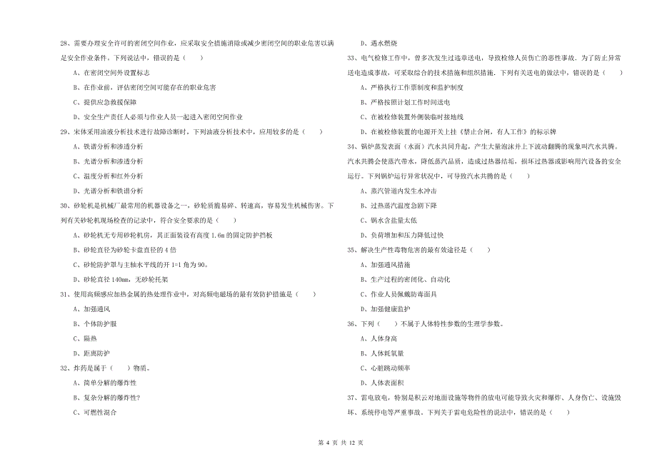 2019年注册安全工程师考试《安全生产技术》能力提升试题C卷 附答案.doc_第4页