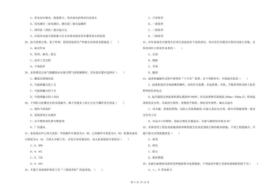 2019年注册安全工程师考试《安全生产技术》能力提升试题C卷 附答案.doc_第5页