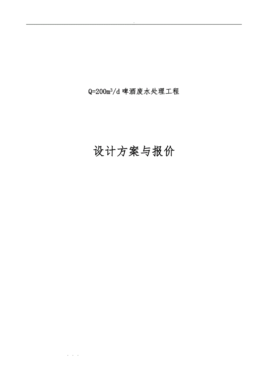 某啤酒废水处理方案与报价_第1页