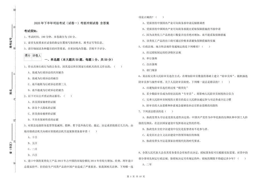 2020年下半年司法考试（试卷一）考前冲刺试卷 含答案.doc_第1页