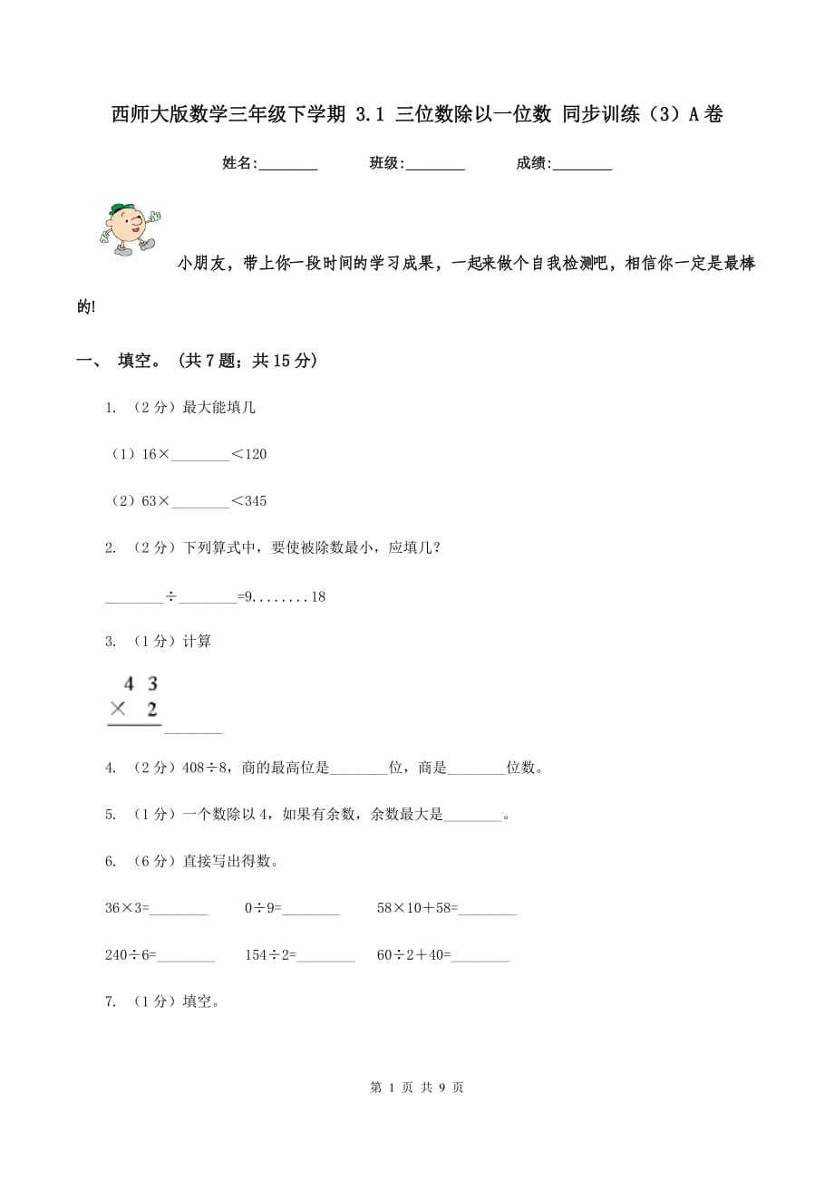 西师大版数学三年级下学期 3.1 三位数除以一位数 同步训练（3）A卷.doc_第1页