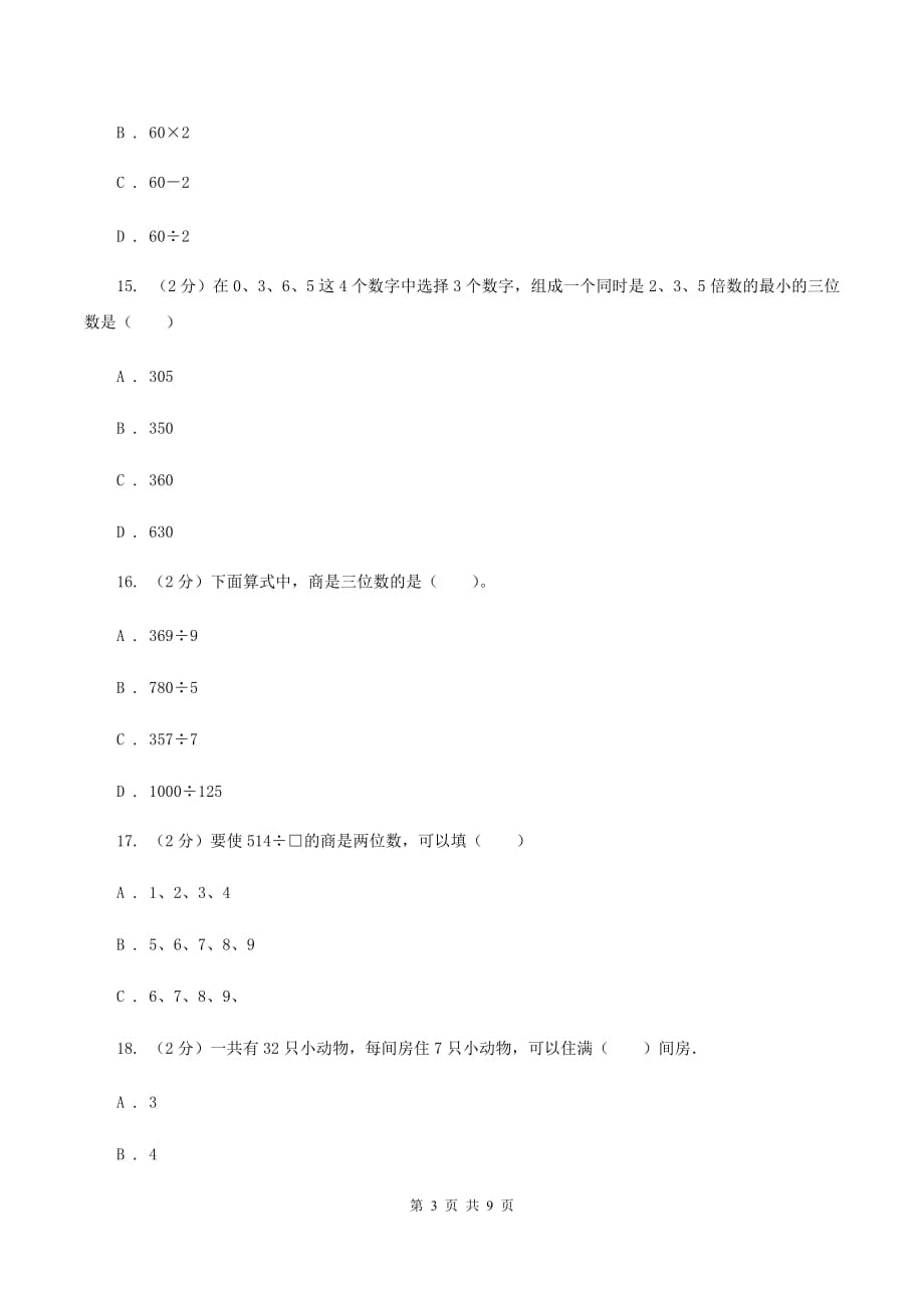 西师大版数学三年级下学期 3.1 三位数除以一位数 同步训练（3）A卷.doc_第3页