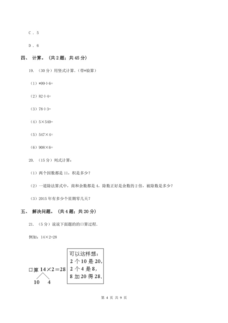 西师大版数学三年级下学期 3.1 三位数除以一位数 同步训练（3）A卷.doc_第4页