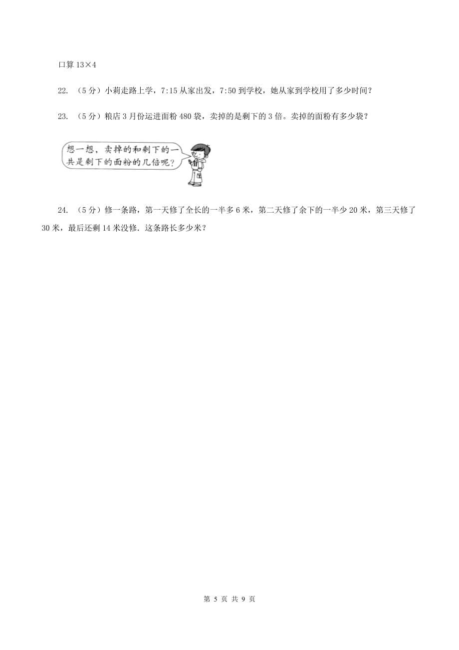 西师大版数学三年级下学期 3.1 三位数除以一位数 同步训练（3）A卷.doc_第5页