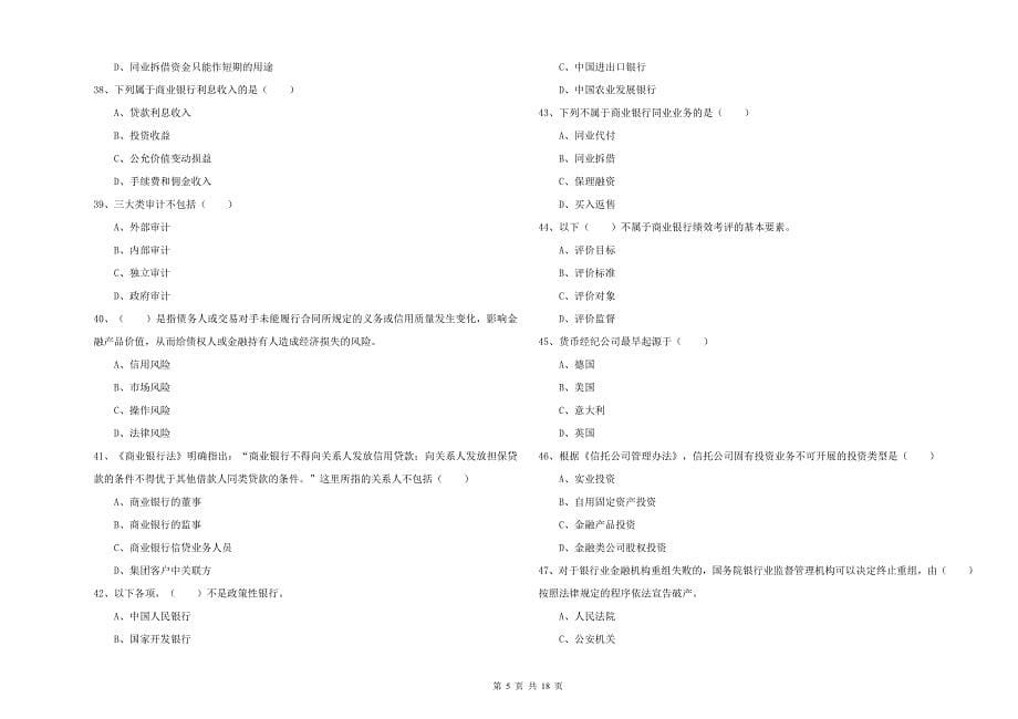 2019年初级银行从业资格《银行管理》强化训练试卷C卷 附解析.doc_第5页