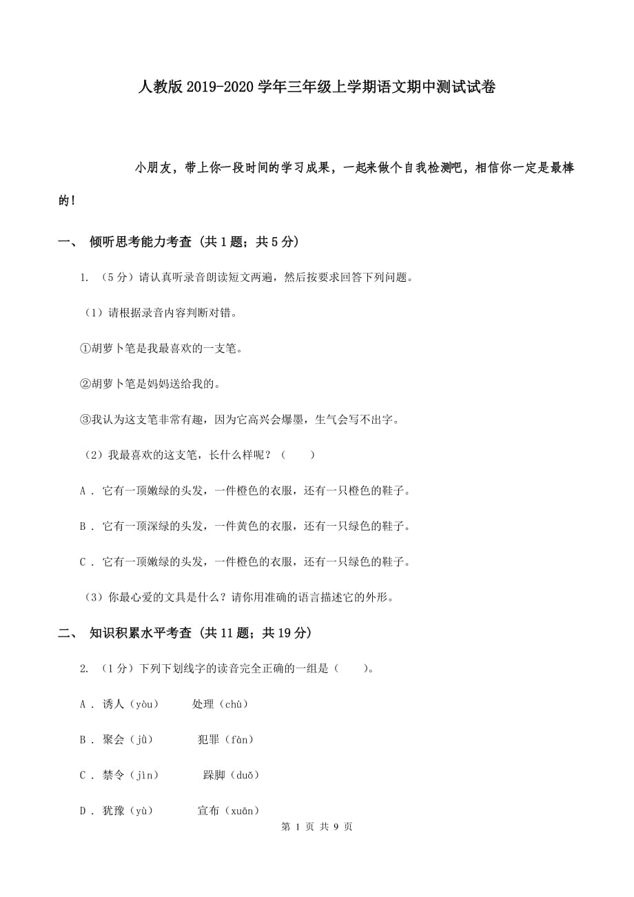 人教版2019-2020学年三年级上学期语文期中测试试卷.doc_第1页