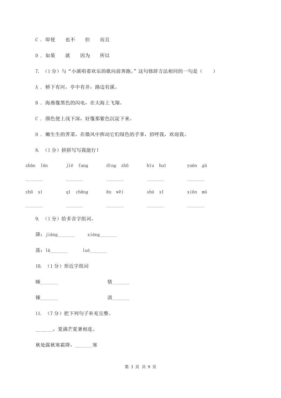 人教版2019-2020学年三年级上学期语文期中测试试卷.doc_第3页