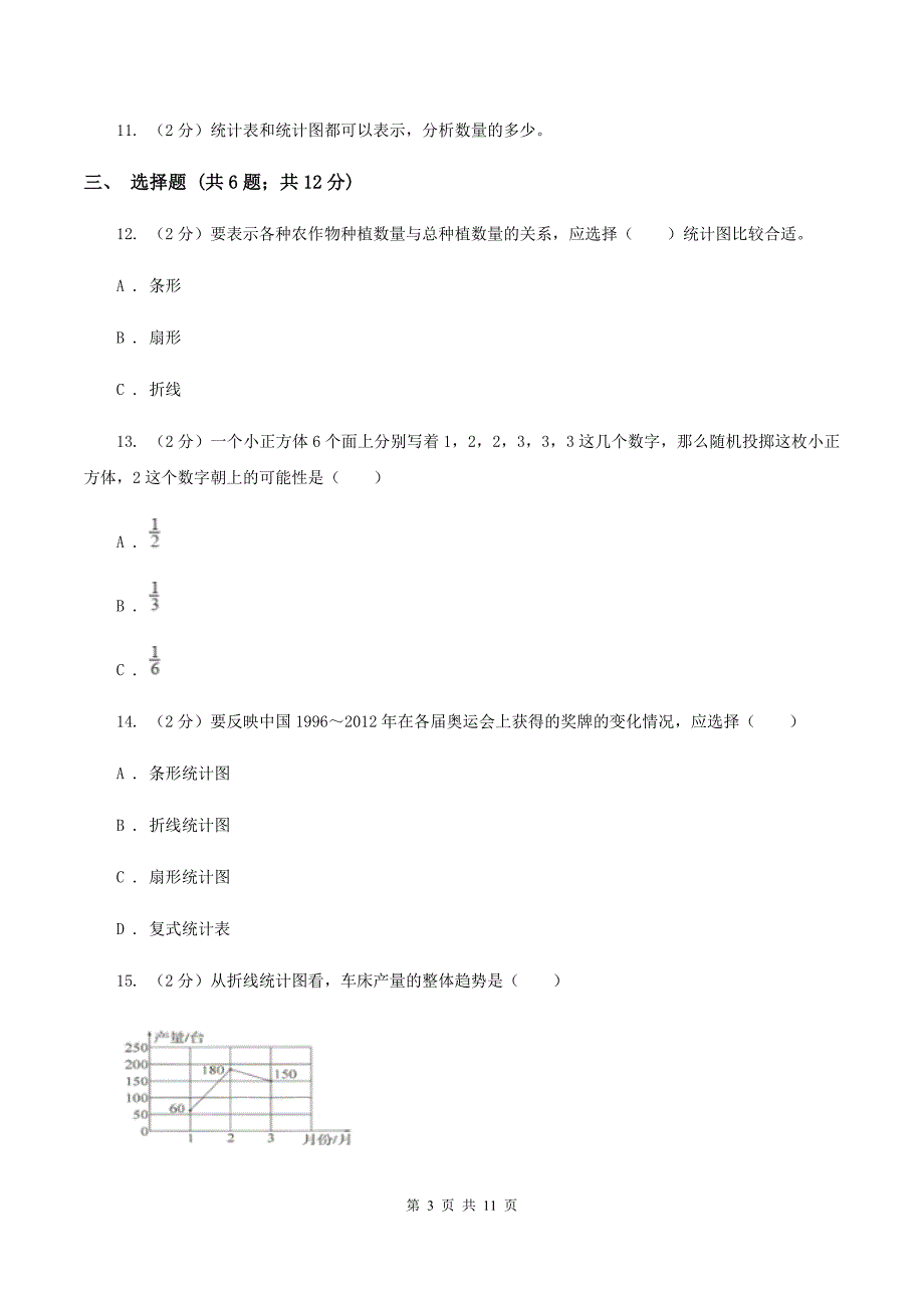 西师大版2020年小升初数学备考专题 统计与可能性综合卷A卷.doc_第3页