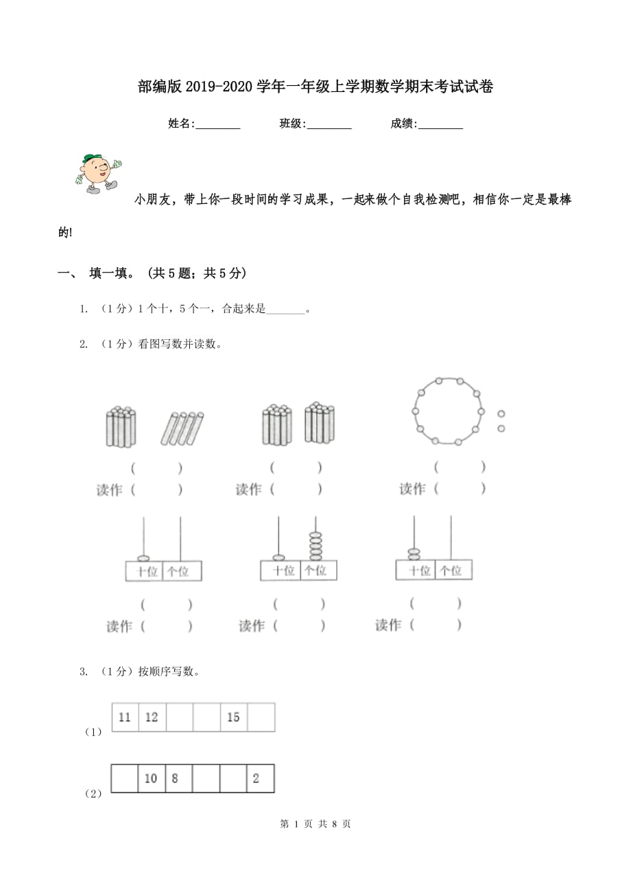 部编版2019-2020学年一年级上学期数学期末考试试卷.doc_第1页