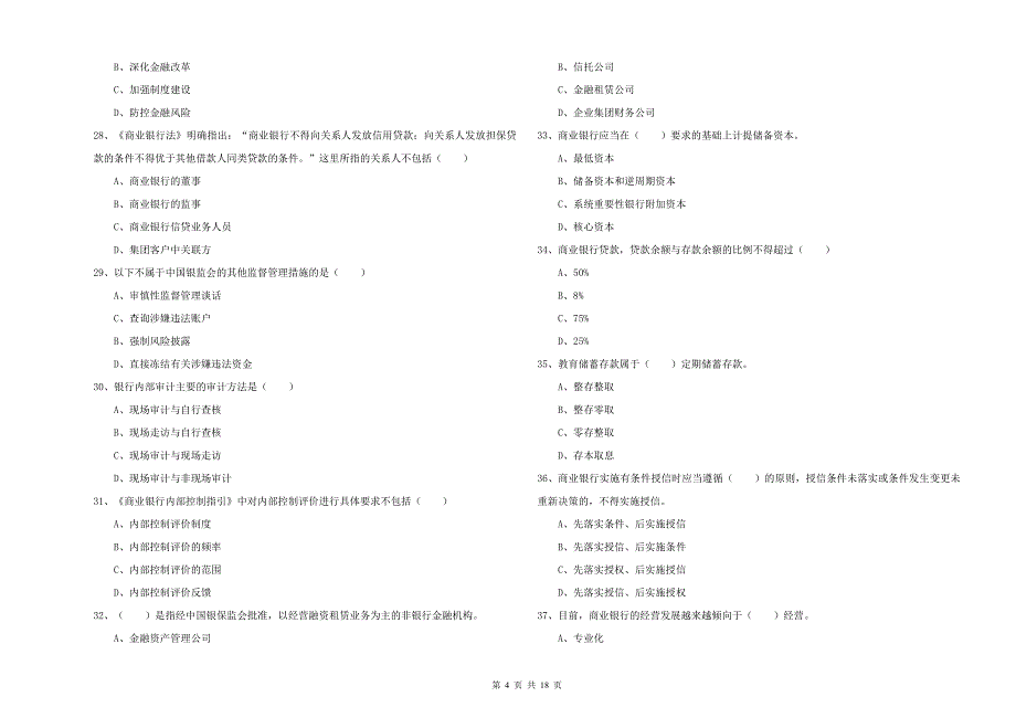 2020年初级银行从业考试《银行管理》自我检测试题 附答案.doc_第4页