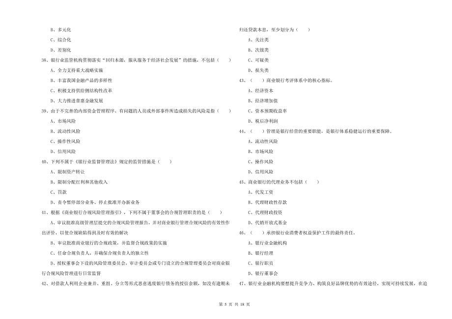 2020年初级银行从业考试《银行管理》自我检测试题 附答案.doc_第5页