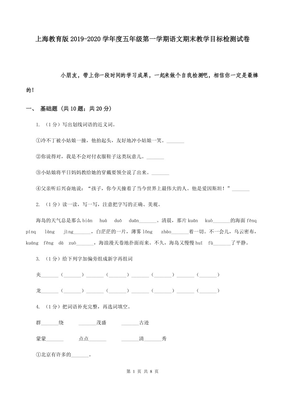 上海教育版2019-2020学年度五年级第一学期语文期末教学目标检测试卷.doc_第1页