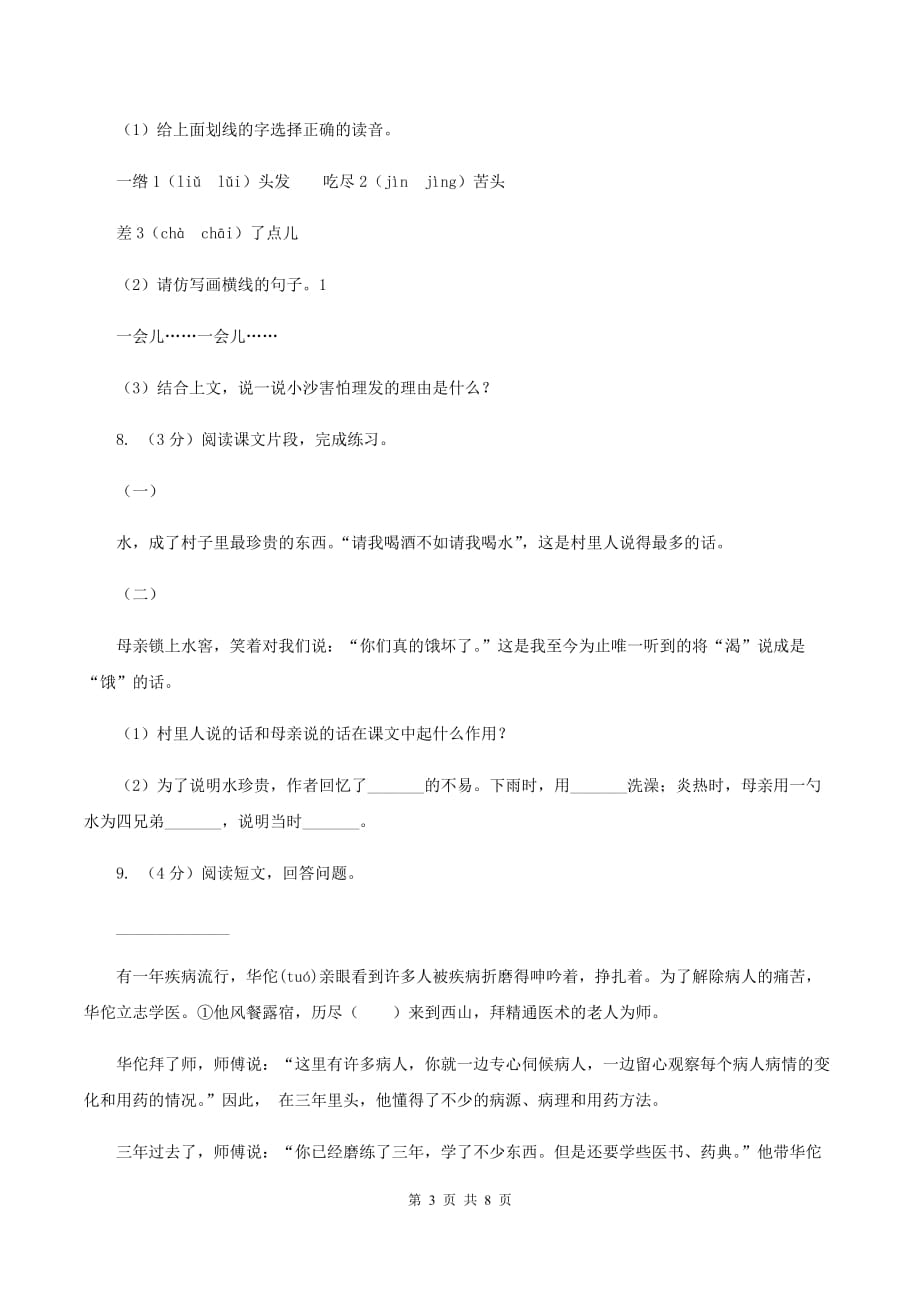 上海教育版2019-2020学年度五年级第一学期语文期末教学目标检测试卷.doc_第3页