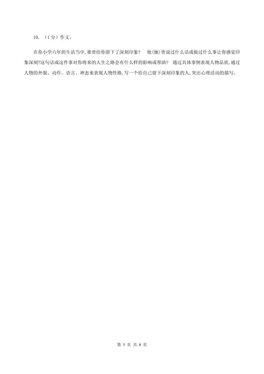 上海教育版2019-2020学年度五年级第一学期语文期末教学目标检测试卷.doc_第5页