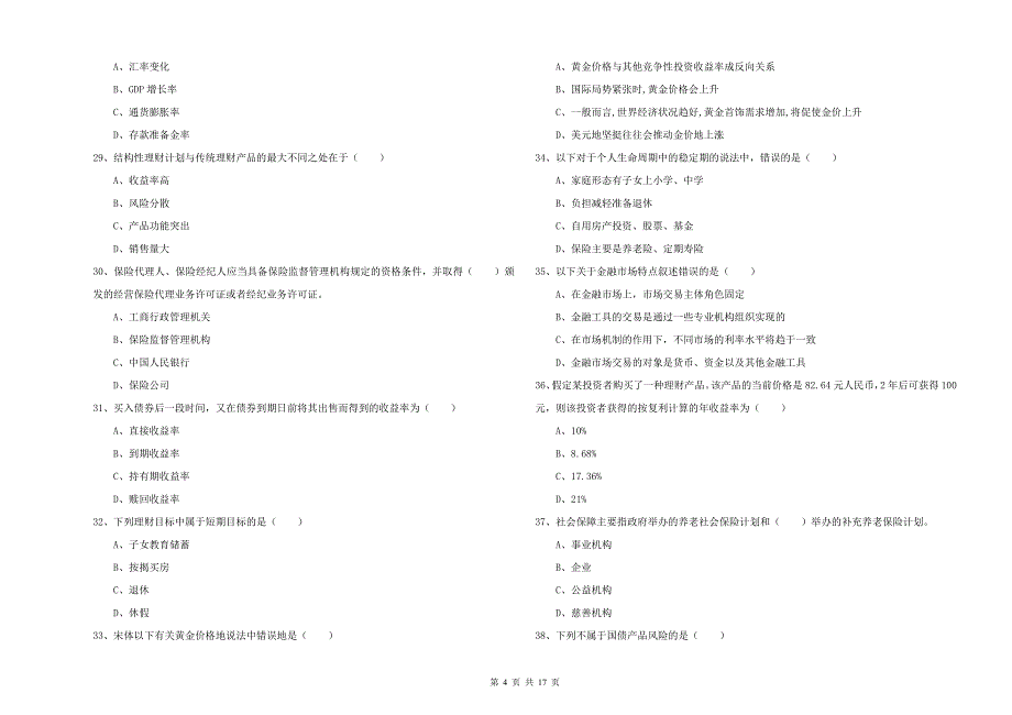 2020年中级银行从业资格证《个人理财》每周一练试题 附解析.doc_第4页