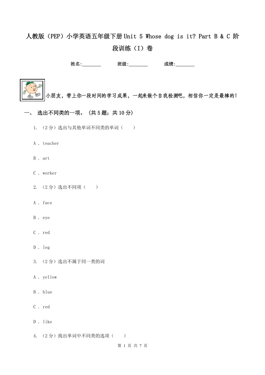 人教版（PEP）小学英语五年级下册Unit 5 Whose dog is it_ Part B &ampamp C 阶段训练（I）卷.doc_第1页