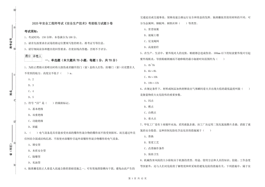 2020年安全工程师考试《安全生产技术》考前练习试题D卷.doc_第1页