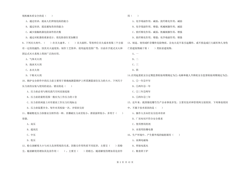 2020年安全工程师考试《安全生产技术》考前练习试题D卷.doc_第2页