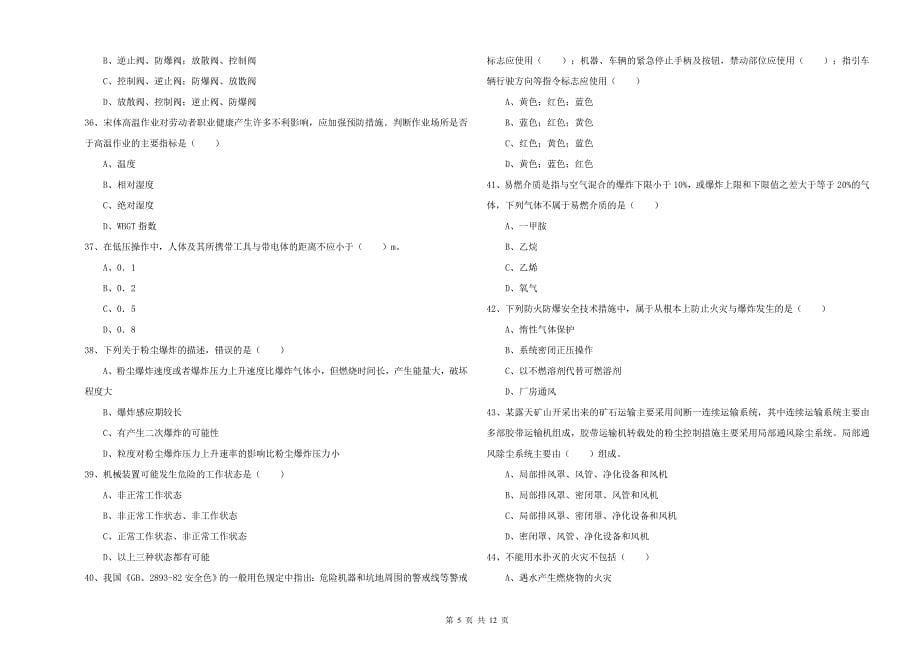 2020年安全工程师考试《安全生产技术》考前练习试题D卷.doc_第5页