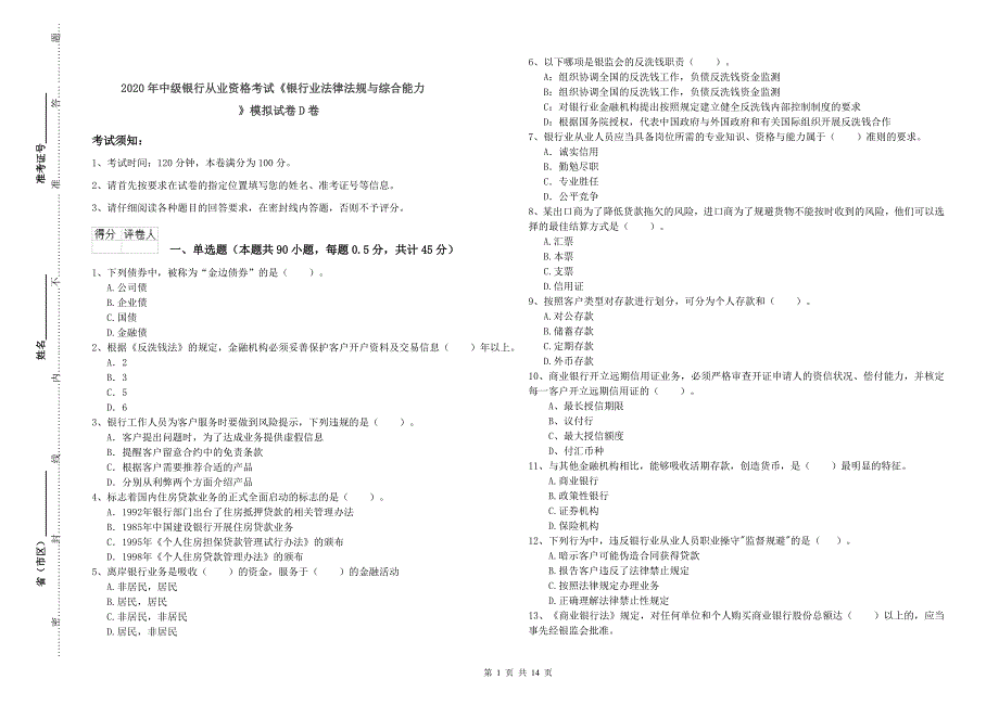 2020年中级银行从业资格考试《银行业法律法规与综合能力》模拟试卷D卷.doc_第1页