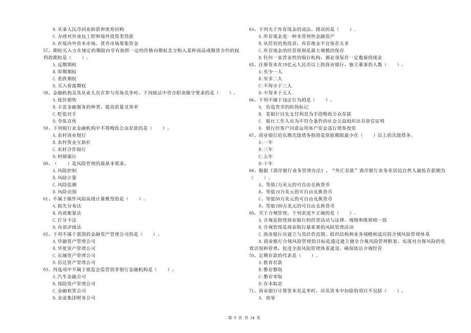 2020年中级银行从业资格考试《银行业法律法规与综合能力》模拟试卷D卷.doc_第5页