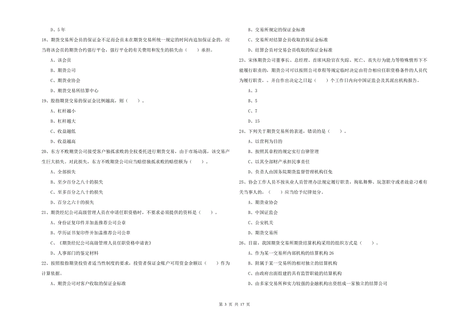 2019年期货从业资格考试《期货法律法规》考前冲刺试卷 附答案.doc_第3页