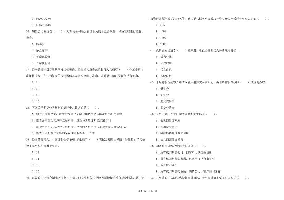 2019年期货从业资格考试《期货法律法规》考前冲刺试卷 附答案.doc_第5页