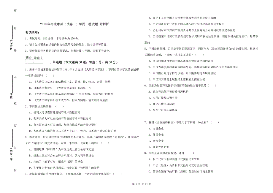 2019年司法考试（试卷一）每周一练试题 附解析.doc_第1页