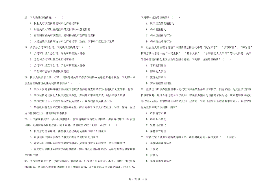 2019年司法考试（试卷一）能力测试试卷A卷 含答案.doc_第4页