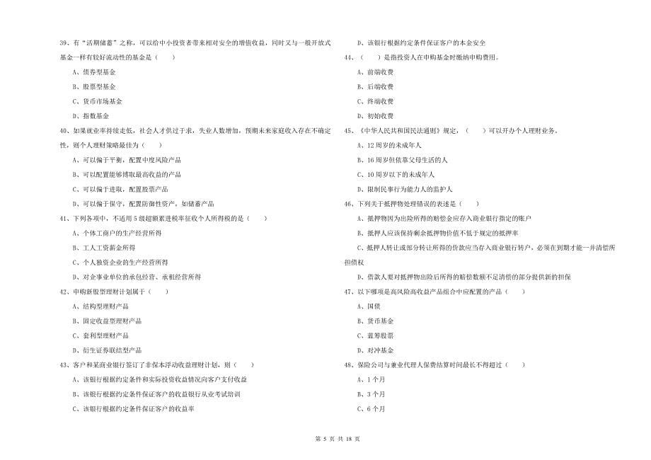 2019年初级银行从业资格《个人理财》过关检测试题 附解析.doc_第5页