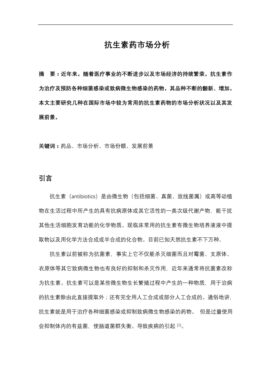 抗生素药市场分析论文_第2页