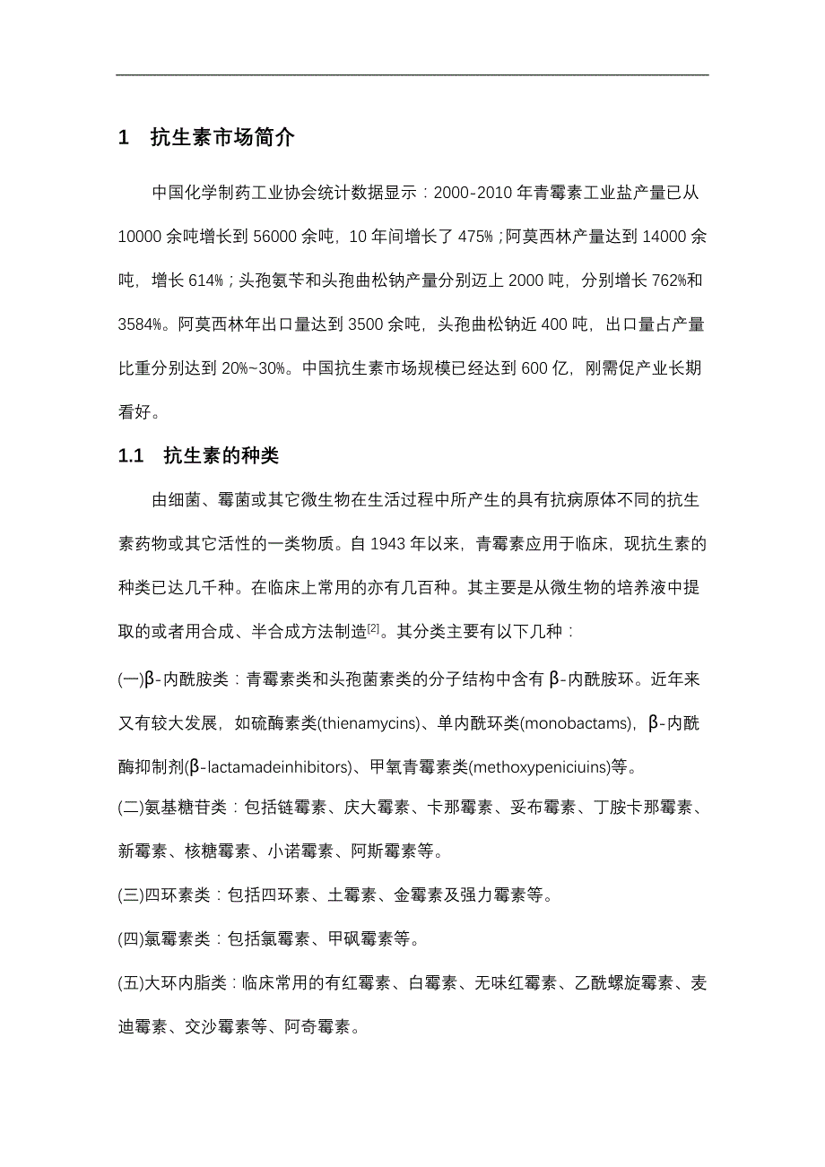 抗生素药市场分析论文_第3页