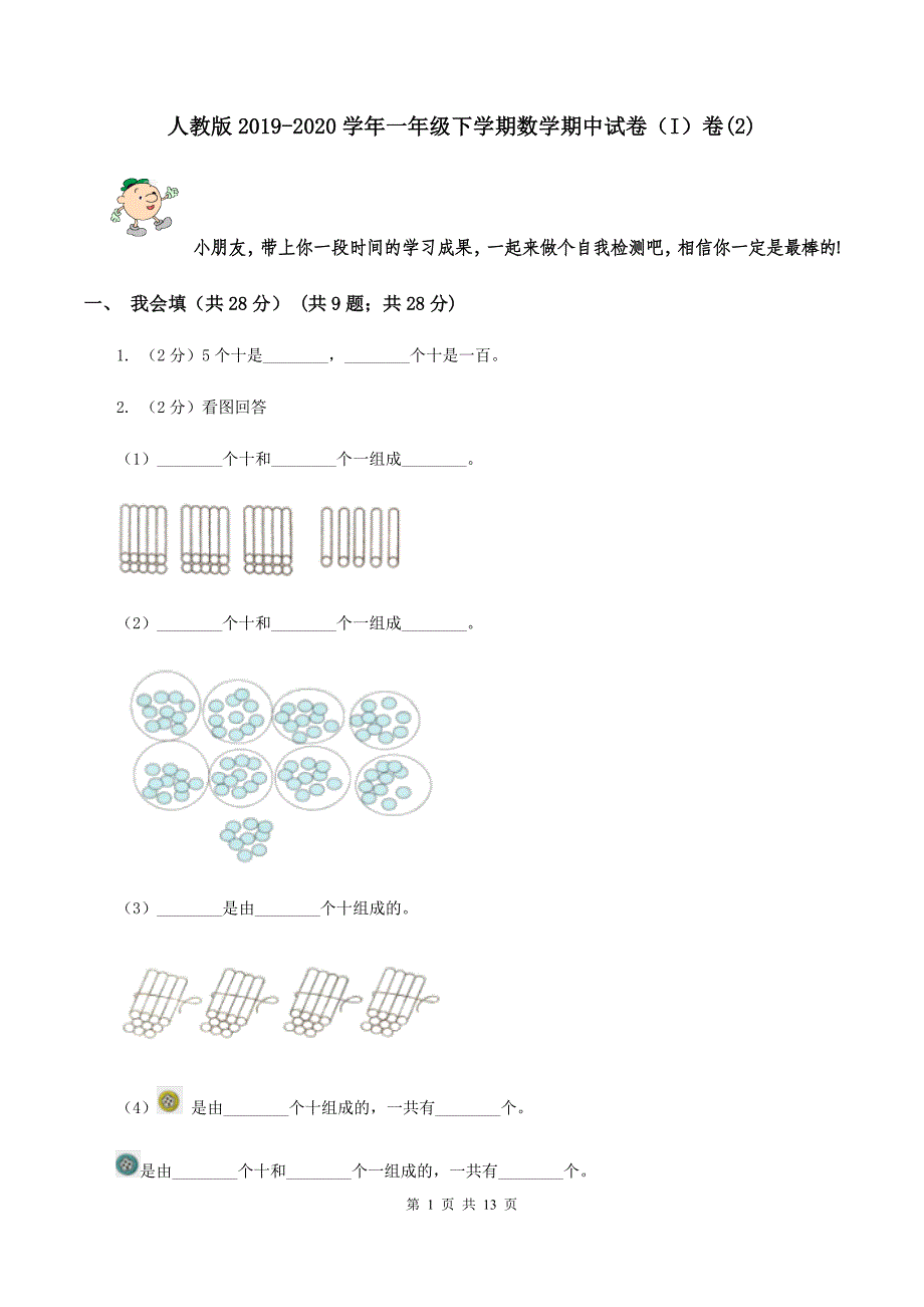 人教版2019-2020学年一年级下学期数学期中试卷（I）卷（2）.doc_第1页