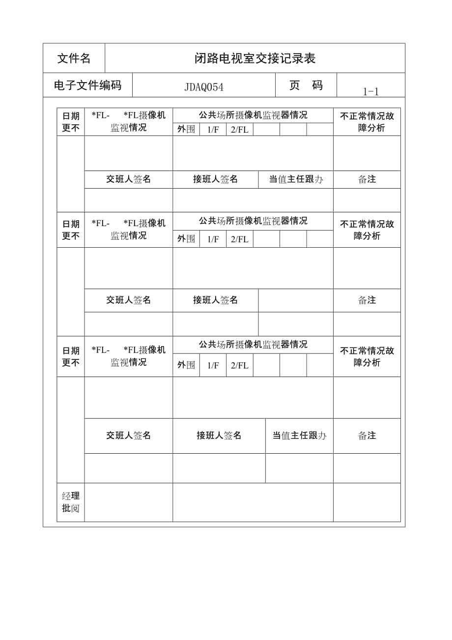 闭路电视室交接记录表文件_第1页