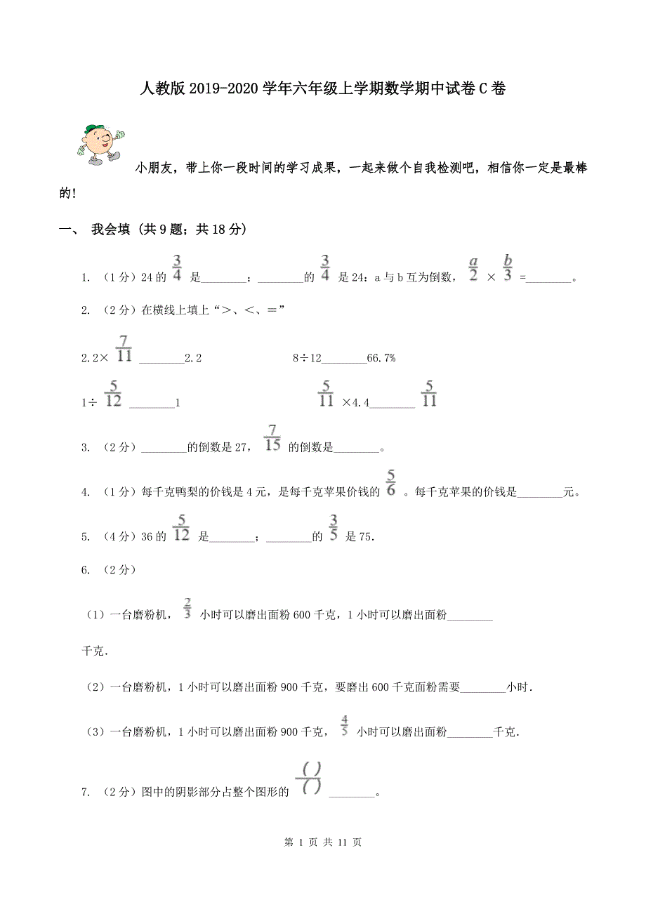 人教版2019-2020学年六年级上学期数学期中试卷C卷.doc_第1页